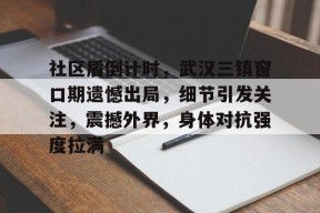 开云-社区盾倒计时，武汉三镇窗口期遗憾出局，细节引发关注，震撼外界，身体对抗强度拉满的简单介绍