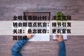 开云登录-包含全明星赛倒计时；法兰克福转会期造点机会；细节引发关注；悬念犹存；更衣室氛围转暖的词条